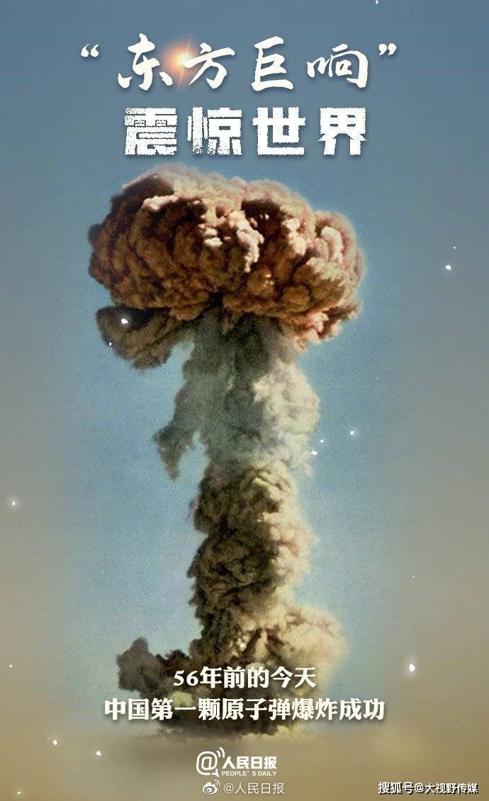 来源:人民日报微博中国第一颗原子弹爆炸成功巨大的蘑菇云腾空而起