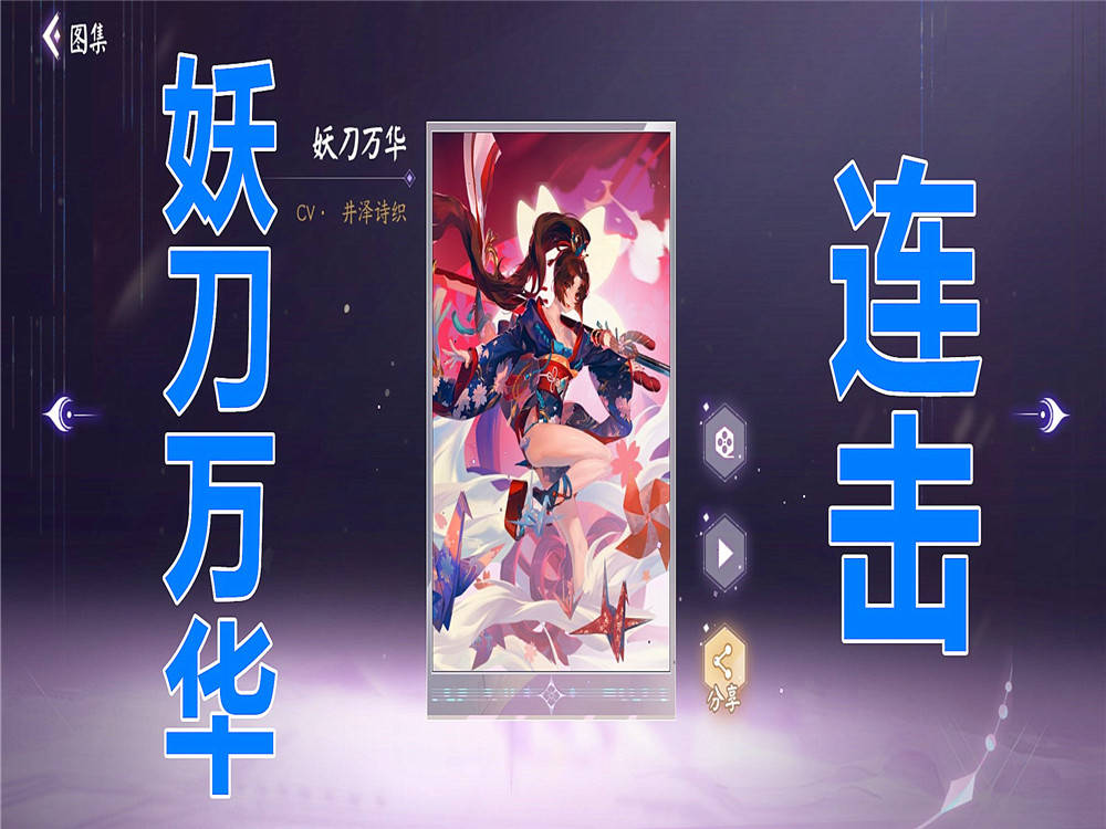 多给她带了一张"妖刀万华",这让后期的作战也更具实力了.