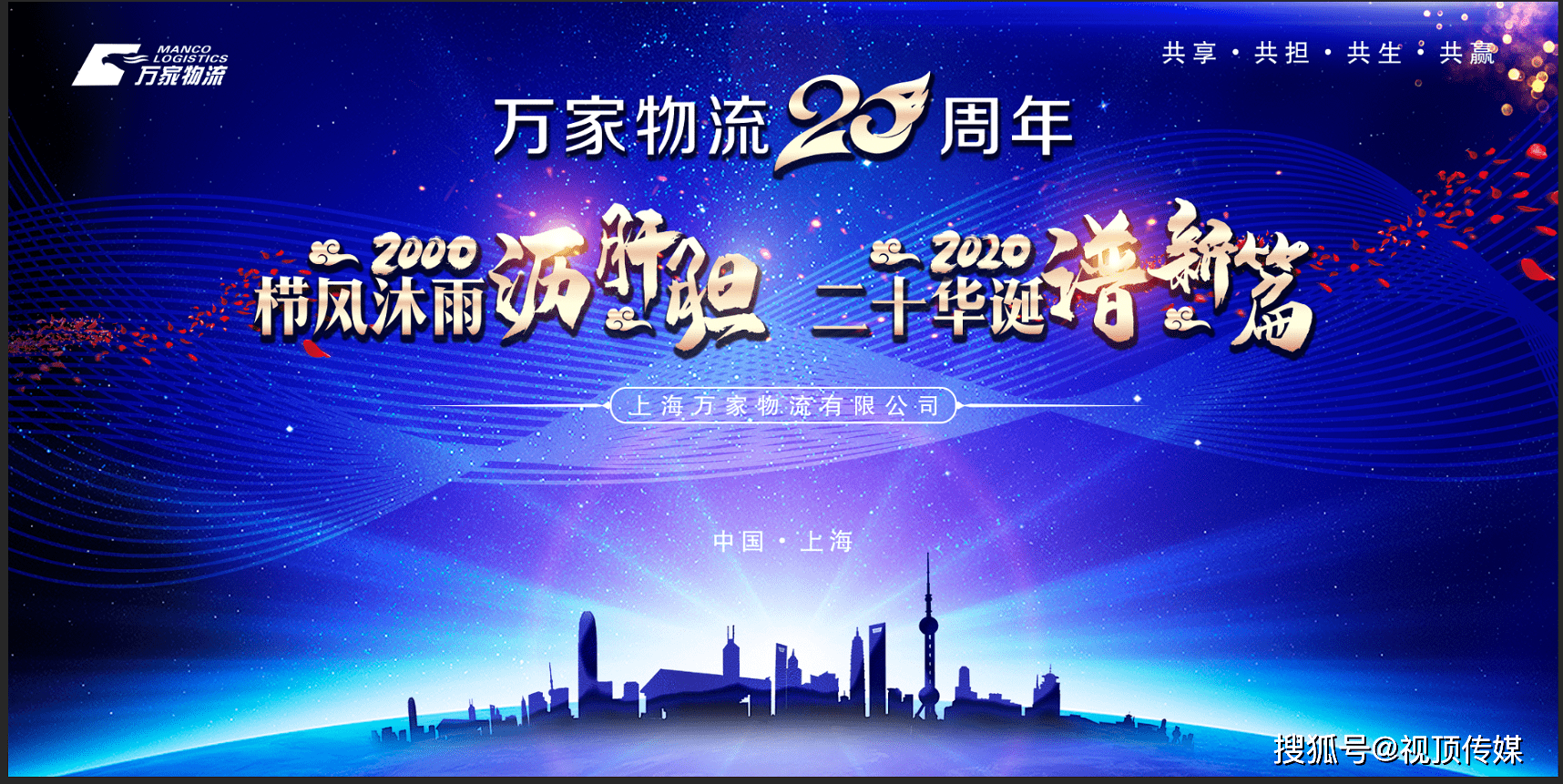 视顶传媒一站式会务保障万家物流20周年庆典圆满闭幕