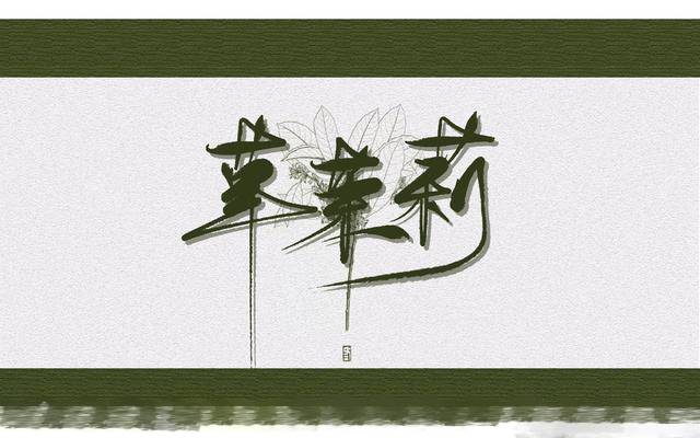 30小说纯爱推荐:《草茉莉》:你是我的湖光山色,我的云兴霞蔚
