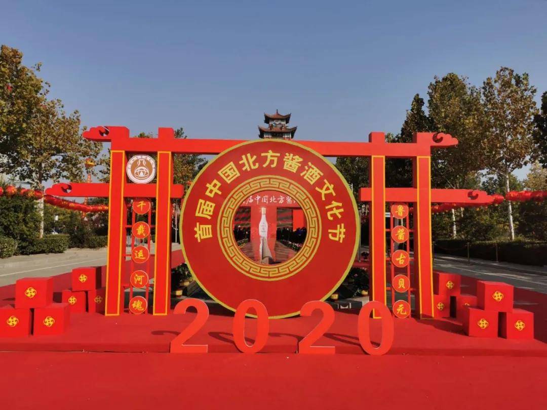 第十八届古贝春酒文节暨2020首届中国北方酱酒文化节开幕