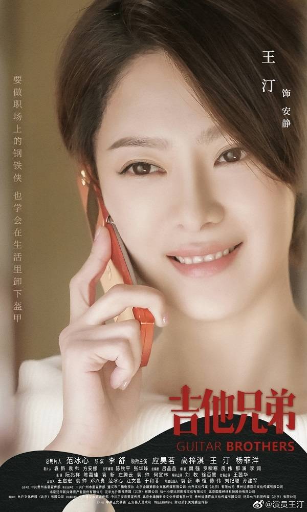 励志创业剧《吉他兄弟》开播 王汀饰演"高双商"女一号安静