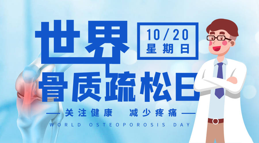 2020世界骨质疏松日|强健骨骼 远离骨折 给家人的健康多一份关爱_骨质