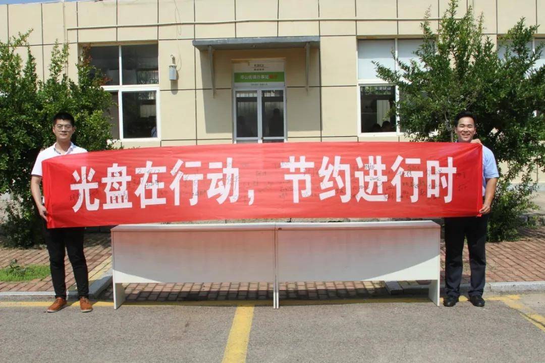 寻山街道落实光盘行动亮出光盘宣言