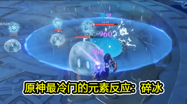 原神:最冷门的元素反应碎冰你知道吗?