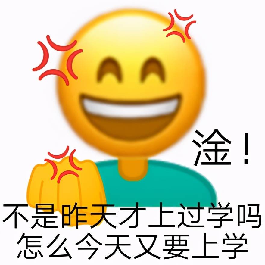 上学人表情包合集