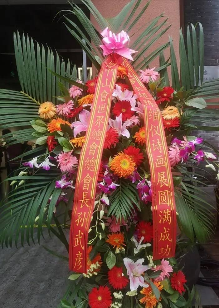 国际中山会世界总会长孙武彦祝贺罗永超,陈维仪诗画展隆重开幕