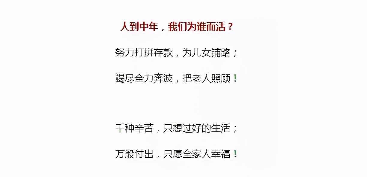 说的真好,中年人一定要看看,人到中年,为谁而活?句句入心!