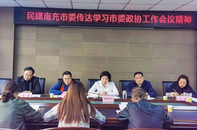 民建南充市委召开传达学习市委政协工作会议精神