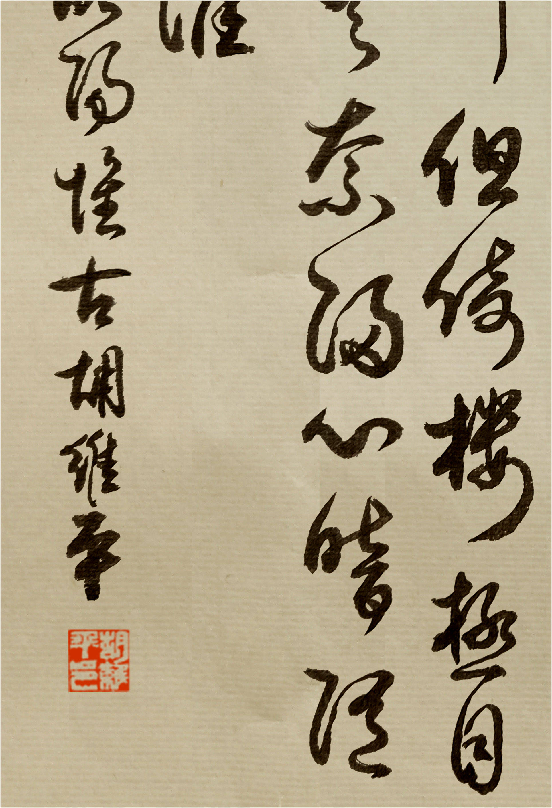 书法名家胡维平草书作品秦观《望海潮·洛阳怀古》