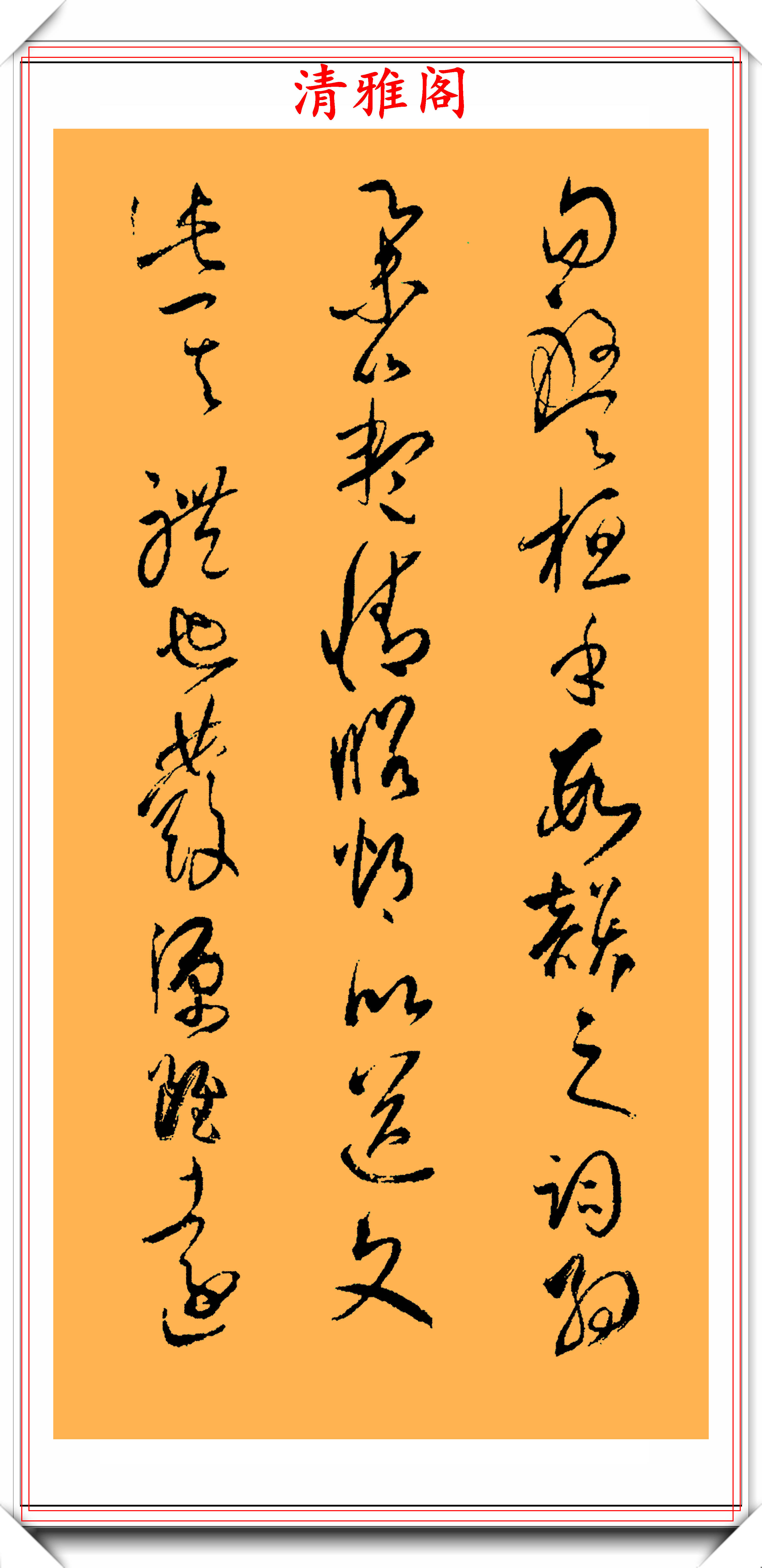 草書集字帖《文心雕龍》欣賞,筆走龍蛇鸞漂鳳泊,學草書的第一帖-搜狐