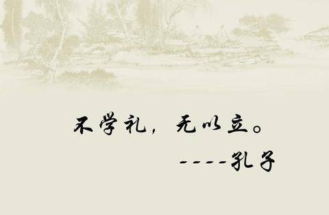 孔子言"不学礼,无以立.