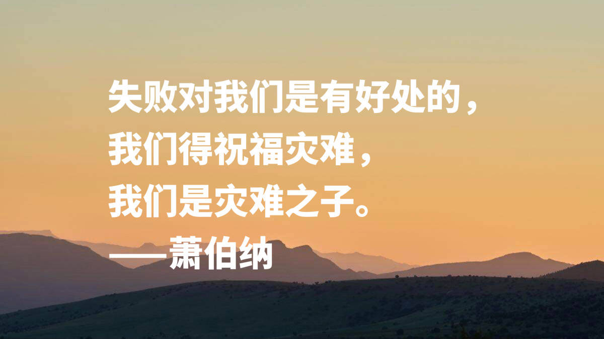 原创爱尔兰剧作家萧伯纳十句智慧名言句句堪称经典读完深受启发