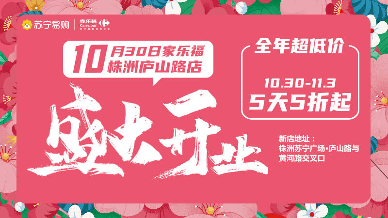 家乐福株洲庐山路店精品超市即将盛大开业