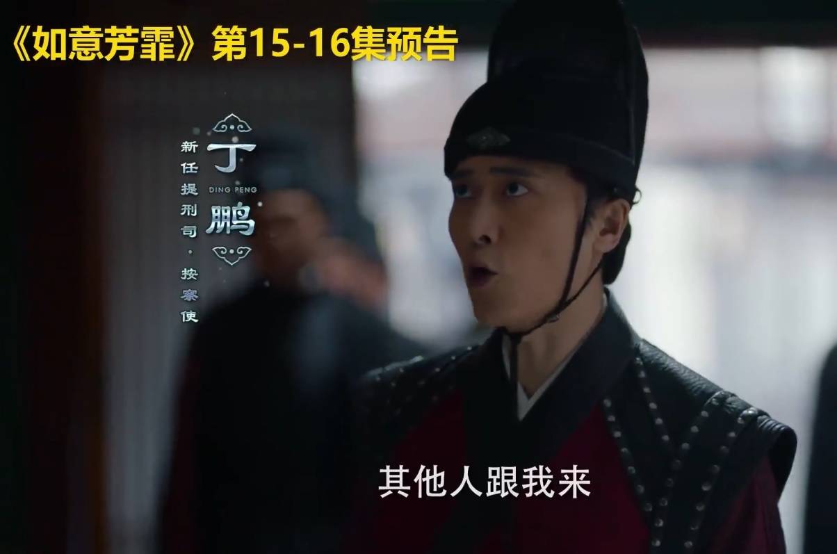 如意芳霏第1516集预告肃王被下药傅容手上沾染血渍