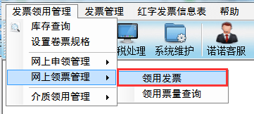 航天信息開票軟件網上領票發票讀入流程:發票管理—發票領用管理(左上