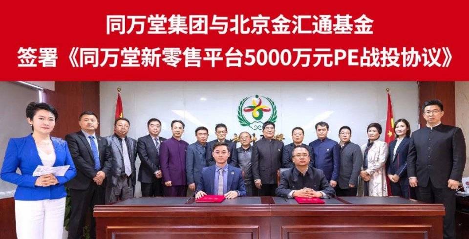 同万堂与金汇通基金签署同万堂新零售平台5000万元pe战投协议
