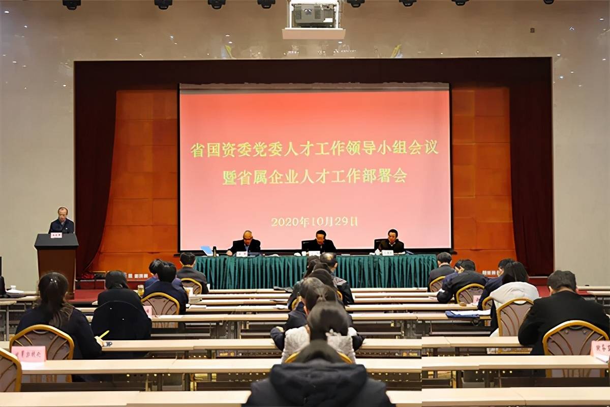 山西省国资委党委人才工作领导小组会议暨省属企业人才工作部署会召开