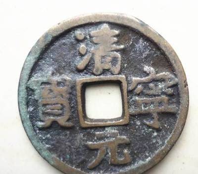 辽代钱币清宁元宝起源和特征