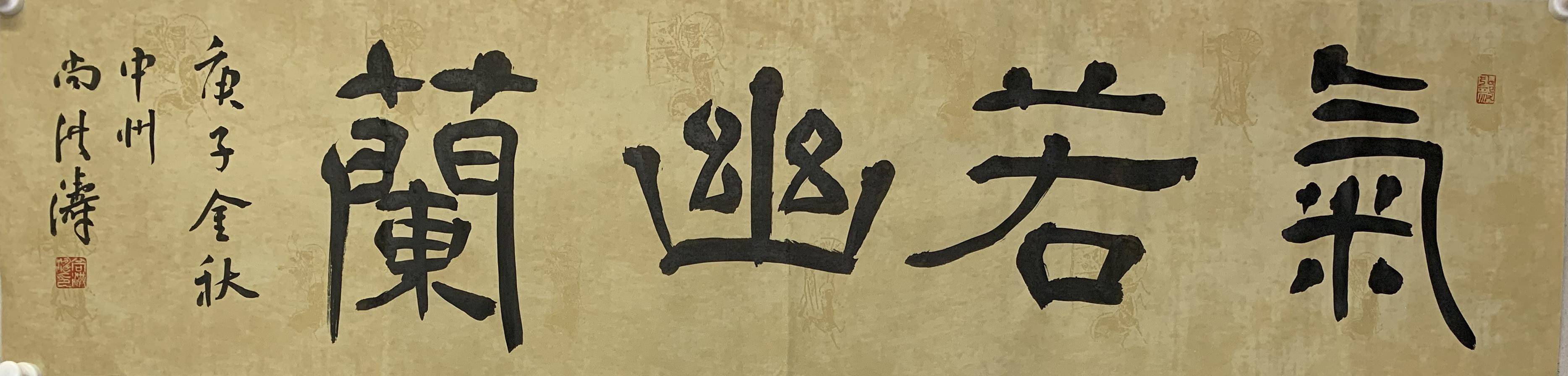 实力派书法家尚洪涛作品赏析