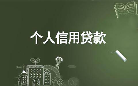 申请个人信用贷款,银行等贷款机构主要是通过评估借款申请者的个人