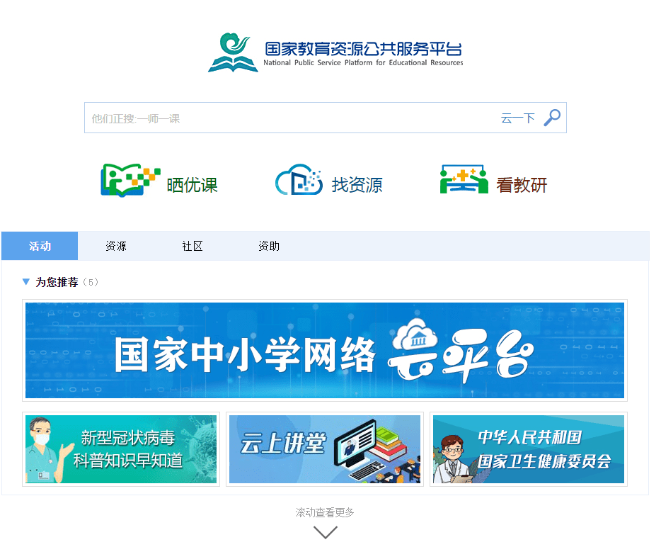 国家教育资源公共服务平台是一个完全免费的高质量精品学习网站