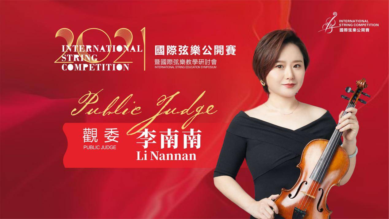 2020弦乐比赛|2021国际弦乐公开赛|全球选拔赛观委李南南