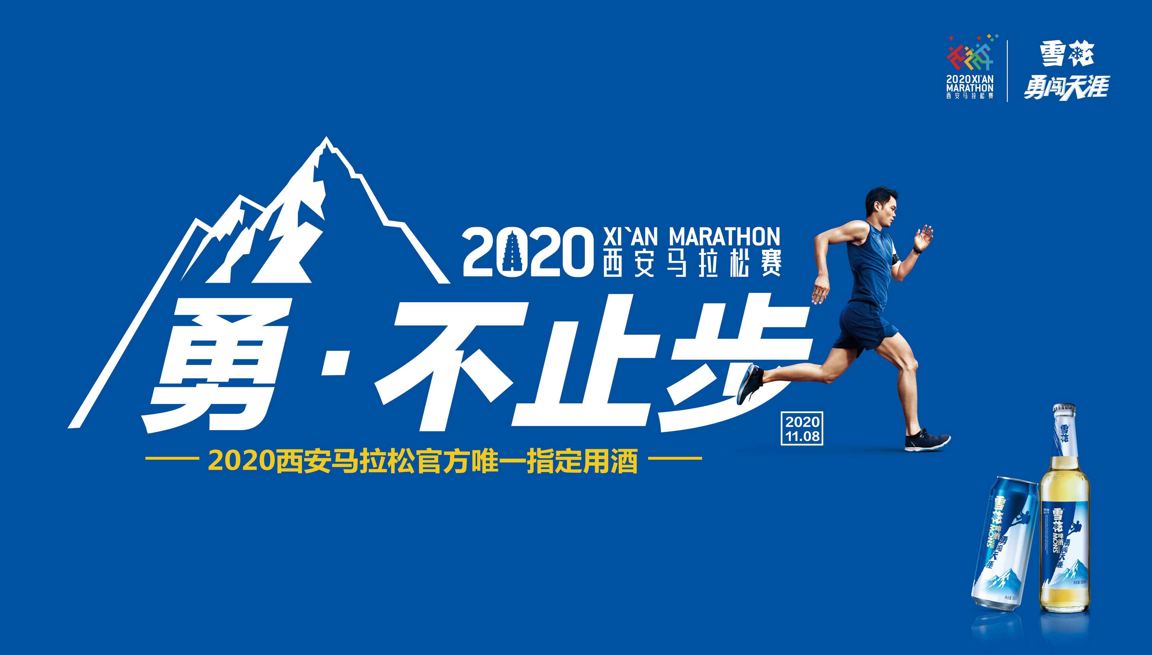 陕西雪花勇闯天涯助力2020西安国际马拉松赛生而无畏勇不止步