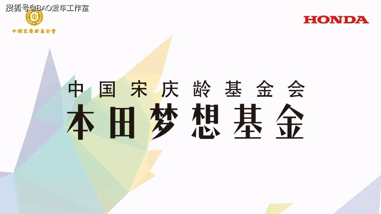 以梦为马不负韶华中国宋庆龄基金会本田梦想基金第四届招募全面启动