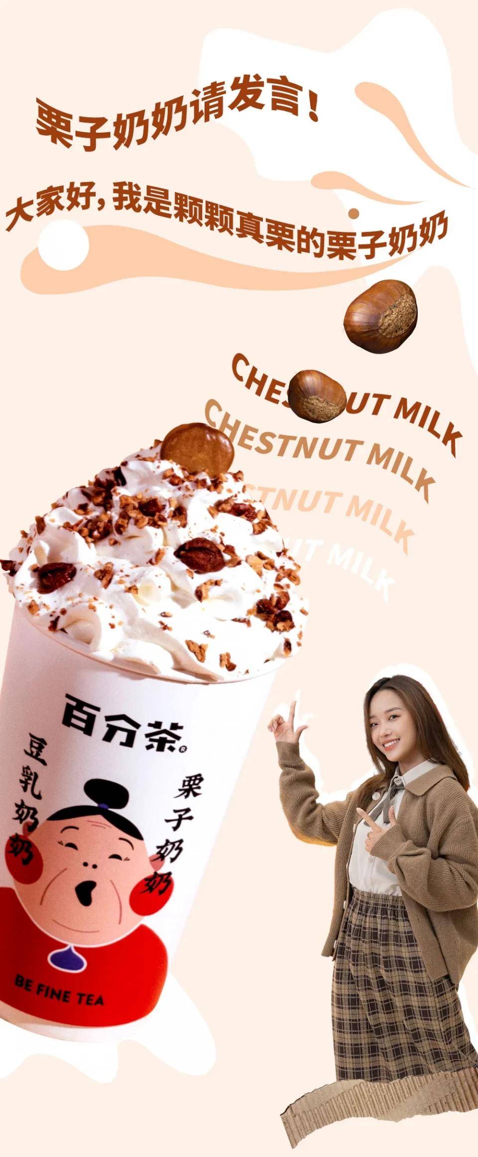 奶奶登场福栗送到百分茶携暖心热饮上线喊你呷杯热的