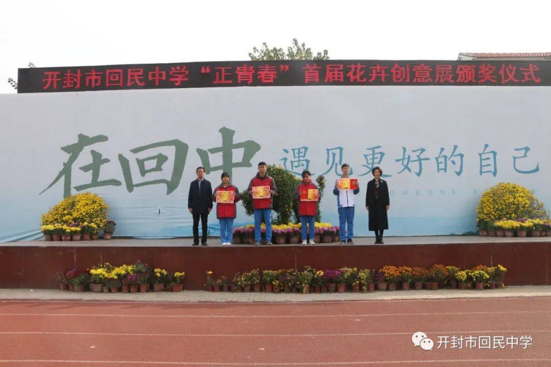 开封市回民中学举行正青春首届花卉创意展颁奖仪式