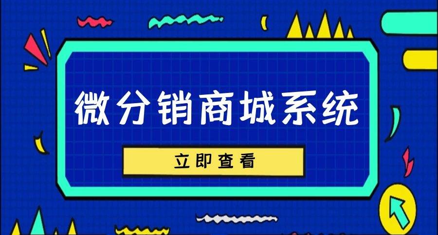 微分销商城系统适用于什么企业?