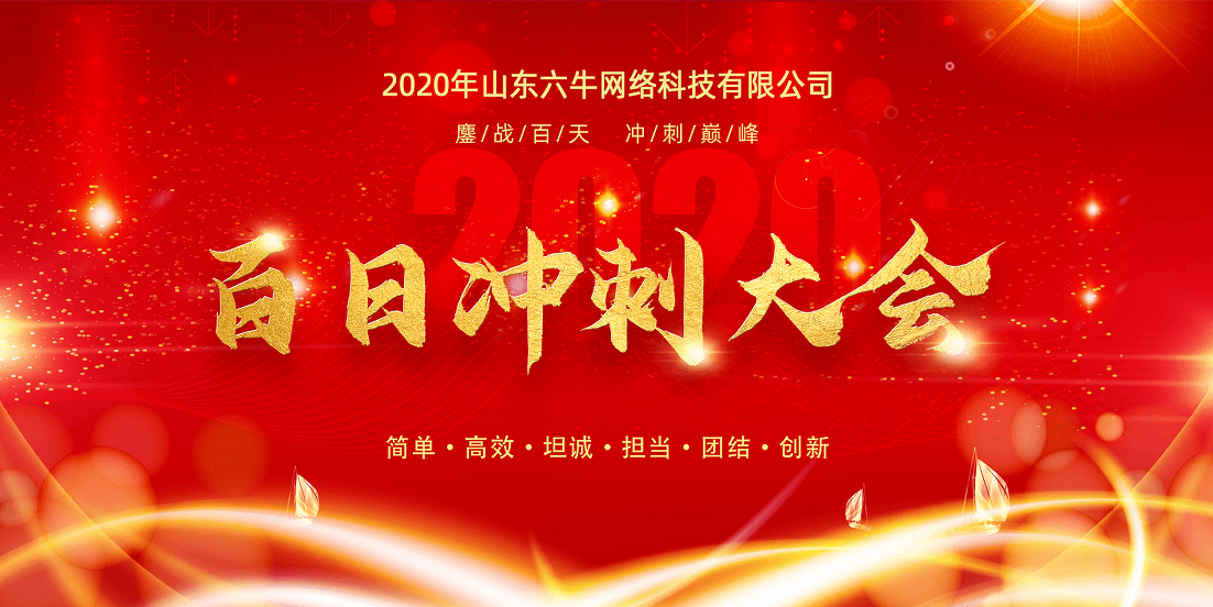 百日冲刺誓师战百日悍将闯雄关六牛迎战2021誓师大会圆满召开