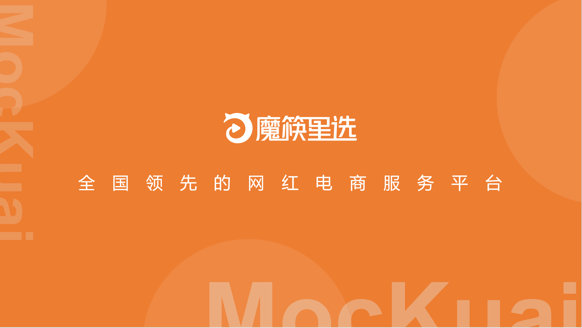 魔筷供应商平台全面升级,加入魔筷一起共赢!