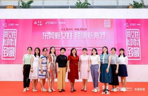 “东莞新女性，跨境新典范”女性创业者公益分享会