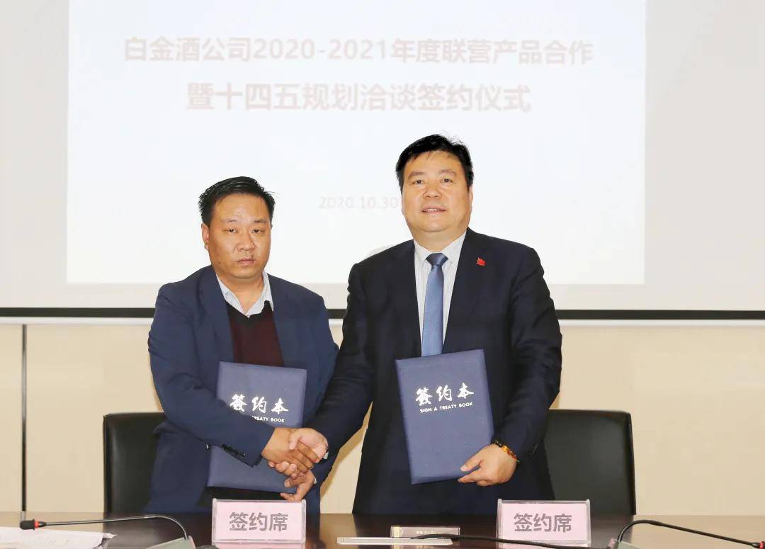 白金酒公司联营产品合作暨十四五规划洽谈签约仪式隆重举行