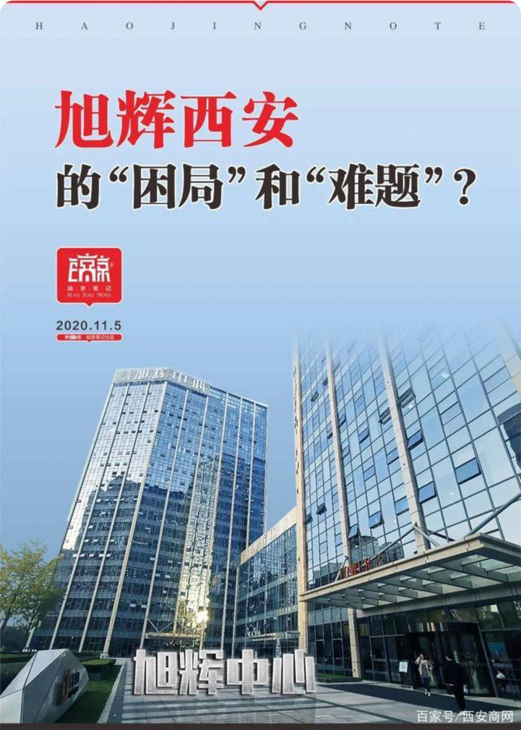 旭辉西安的困局和难题