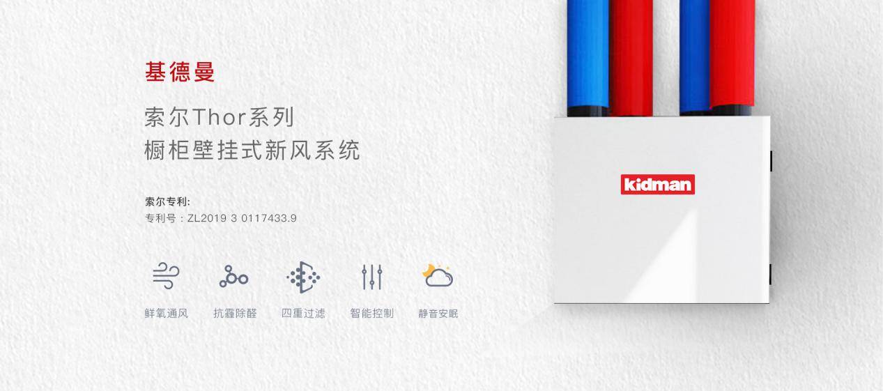 不一样的新风系统, 基德曼第四代索尔thor橱柜式新风系统上市