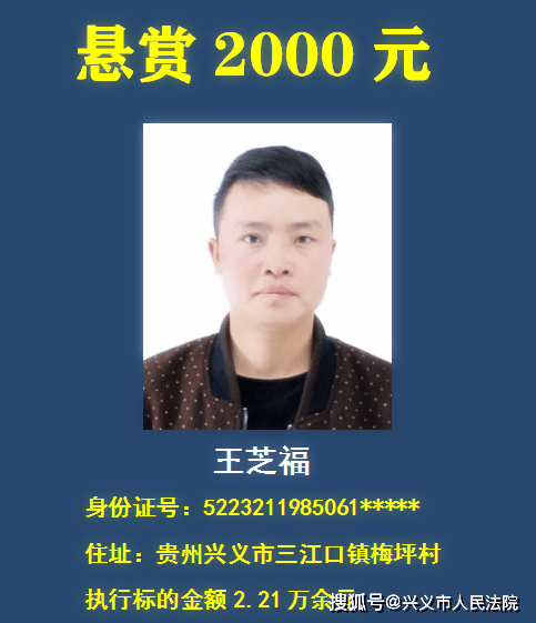悬赏18万兴义法院曝光12名老赖有你认识的没举报其财产有奖