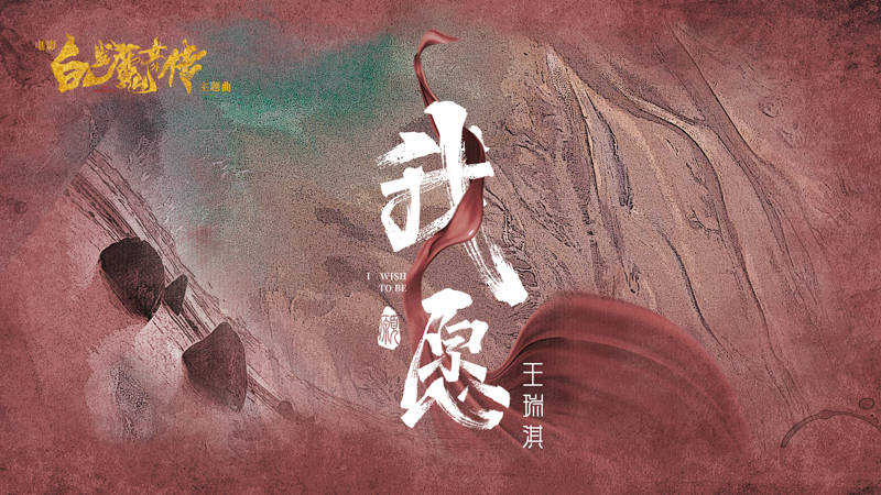 “OST女声”王瑞淇原创主题曲《我愿》强势助阵电影《白发魔女外传》