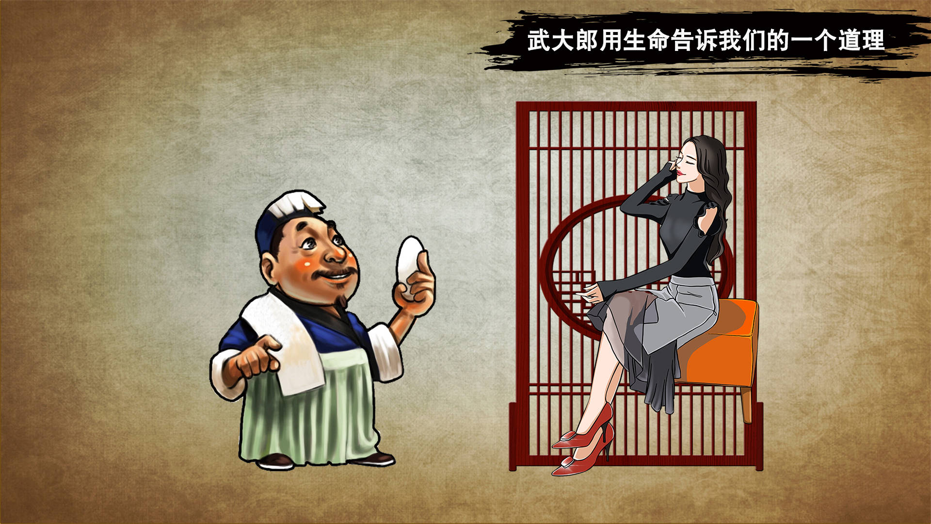 武大郎用生命告诉我们的一个道理