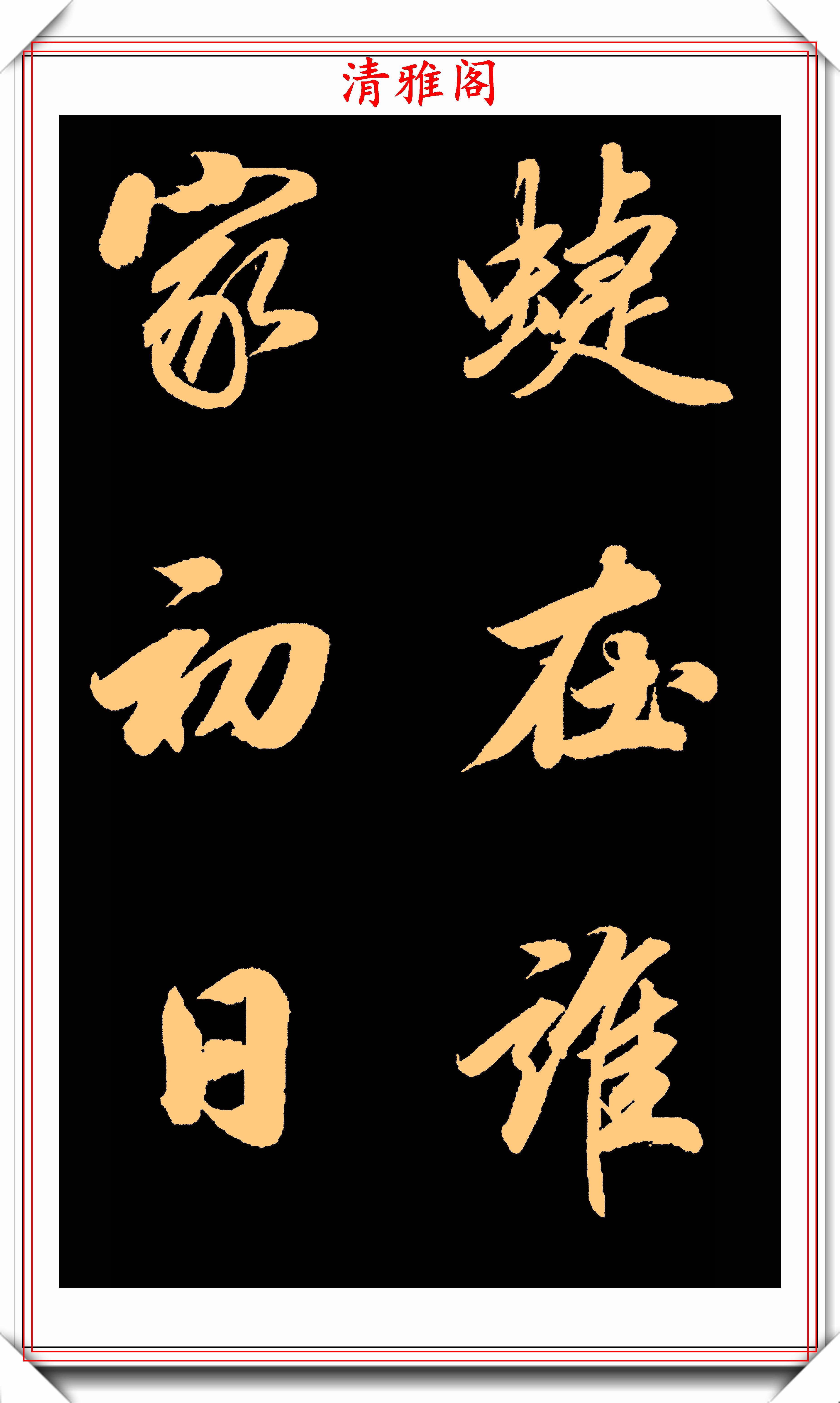 元代书法家赵子昂,360个行书常用汉字笔势欣赏,学行书的首选_手机搜狐