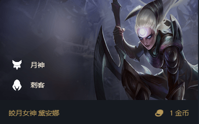 lol云顶之弈1022月神刺阵容稳定上分阵容