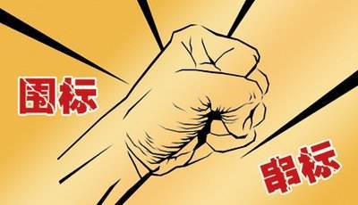 投招标中围标,串标,陪标三者的区别!_手机搜狐网