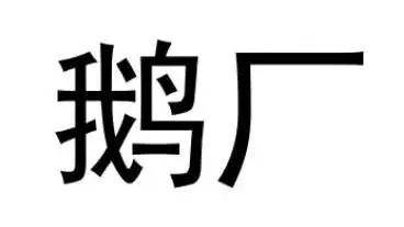 被称为南山必胜客的腾讯竟然失败了