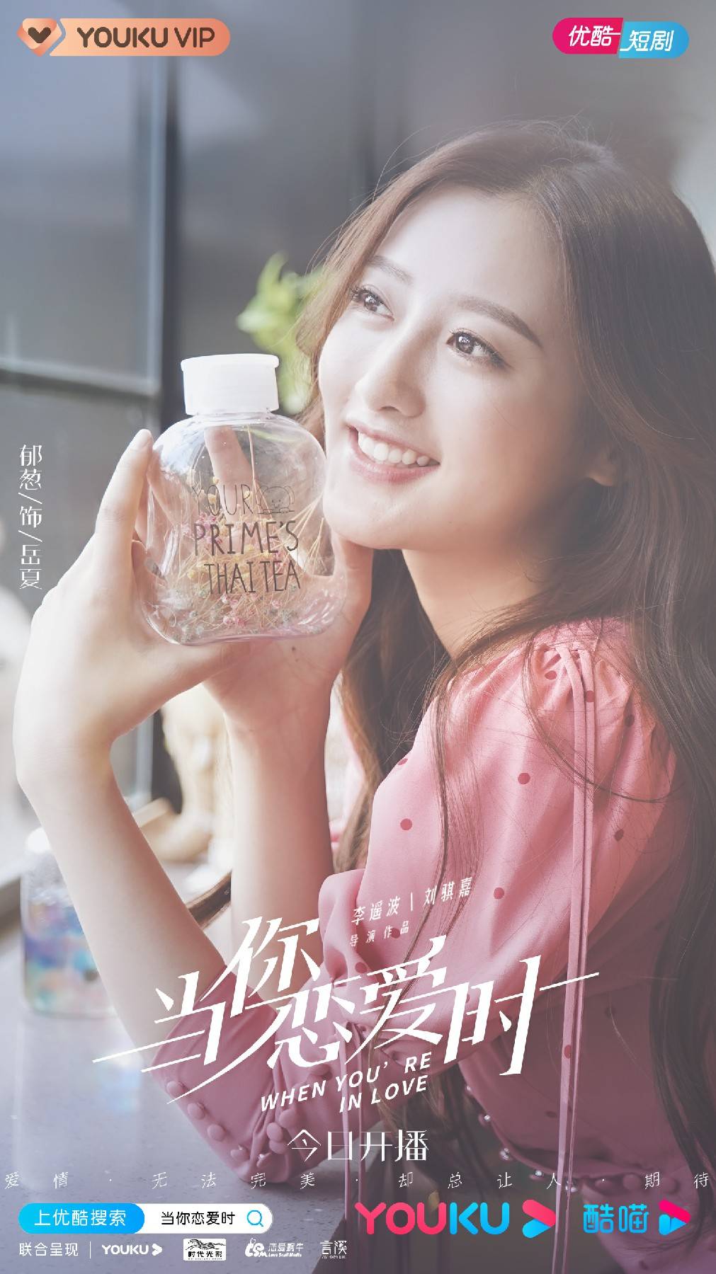 恋爱短剧《当你恋爱时》开播 郁葱饰岳夏传递不一样的爱情观