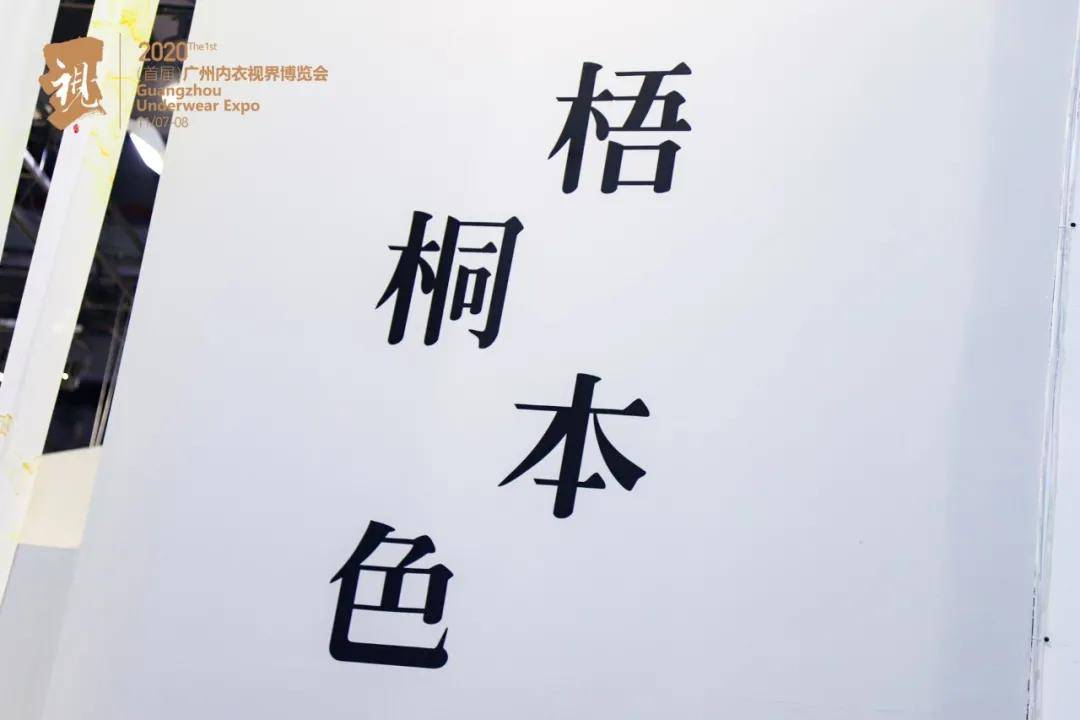 2020广州内衣展|专攻"本色",梧桐为美而来