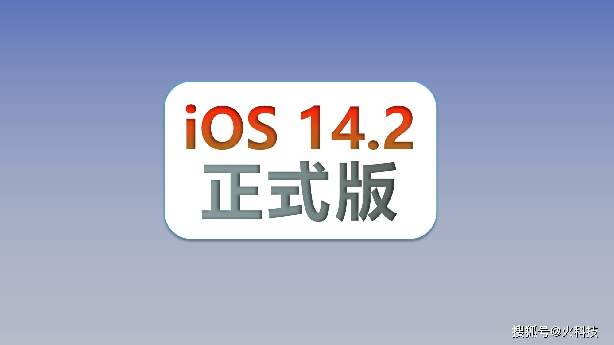 ios14.2正式版本,值得升級!你升了嗎?