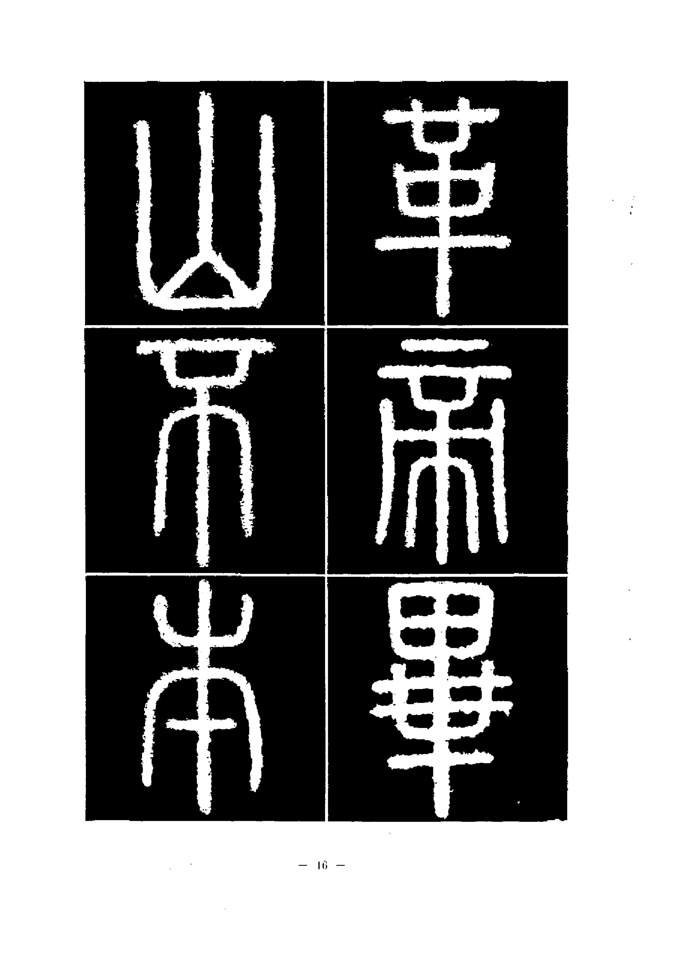 篆書筆法精講《秦·泰山刻石》毛筆教材,書法教學寶典,練字必讀_李斯