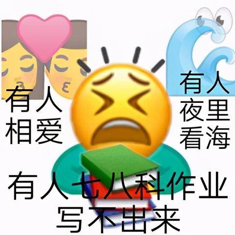 讀書人表情包:我很想融入你們,但是我還沒有寫完作業